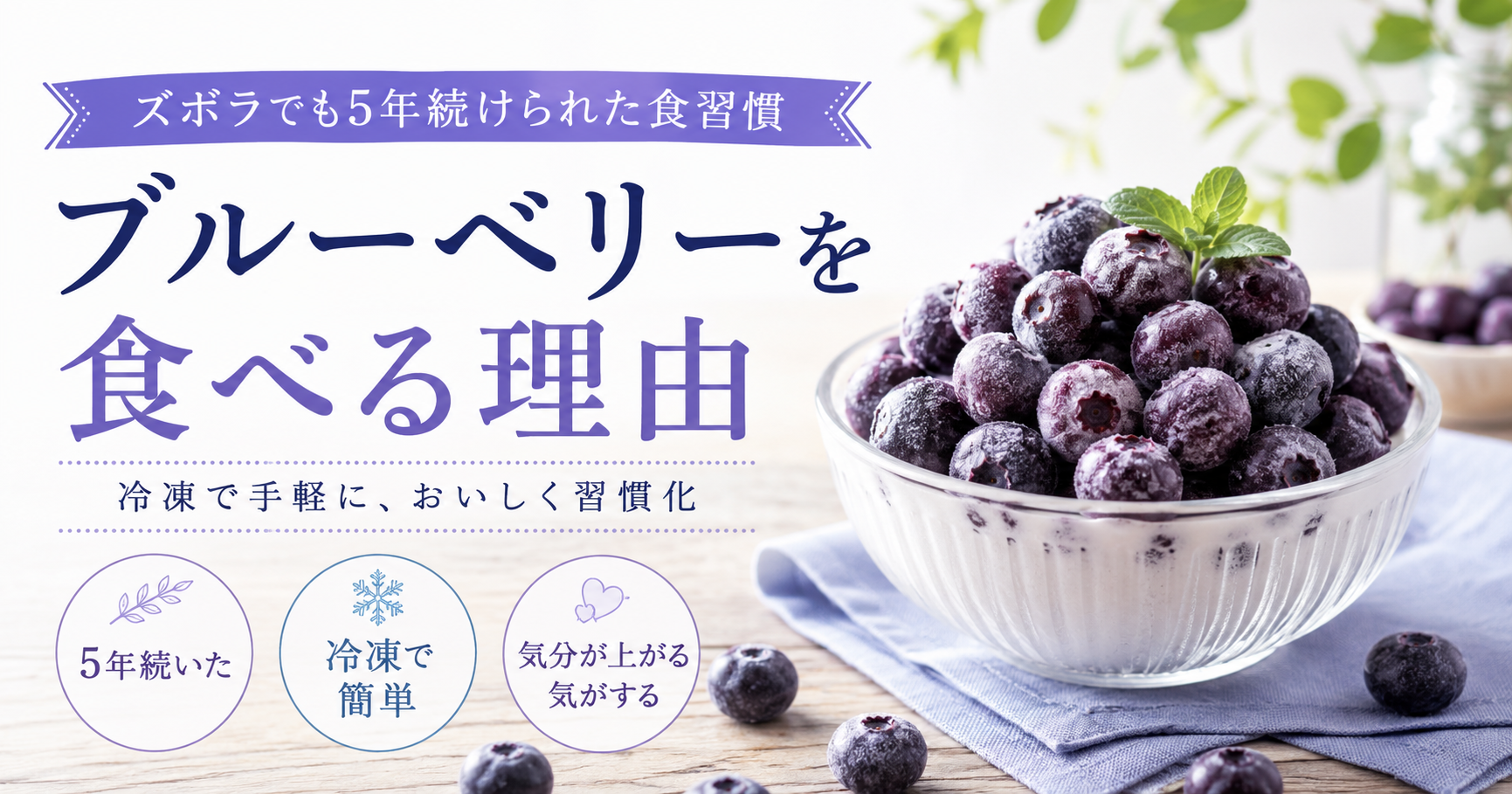 冷凍ブルーベリーを食べる毎日の実感と効果。